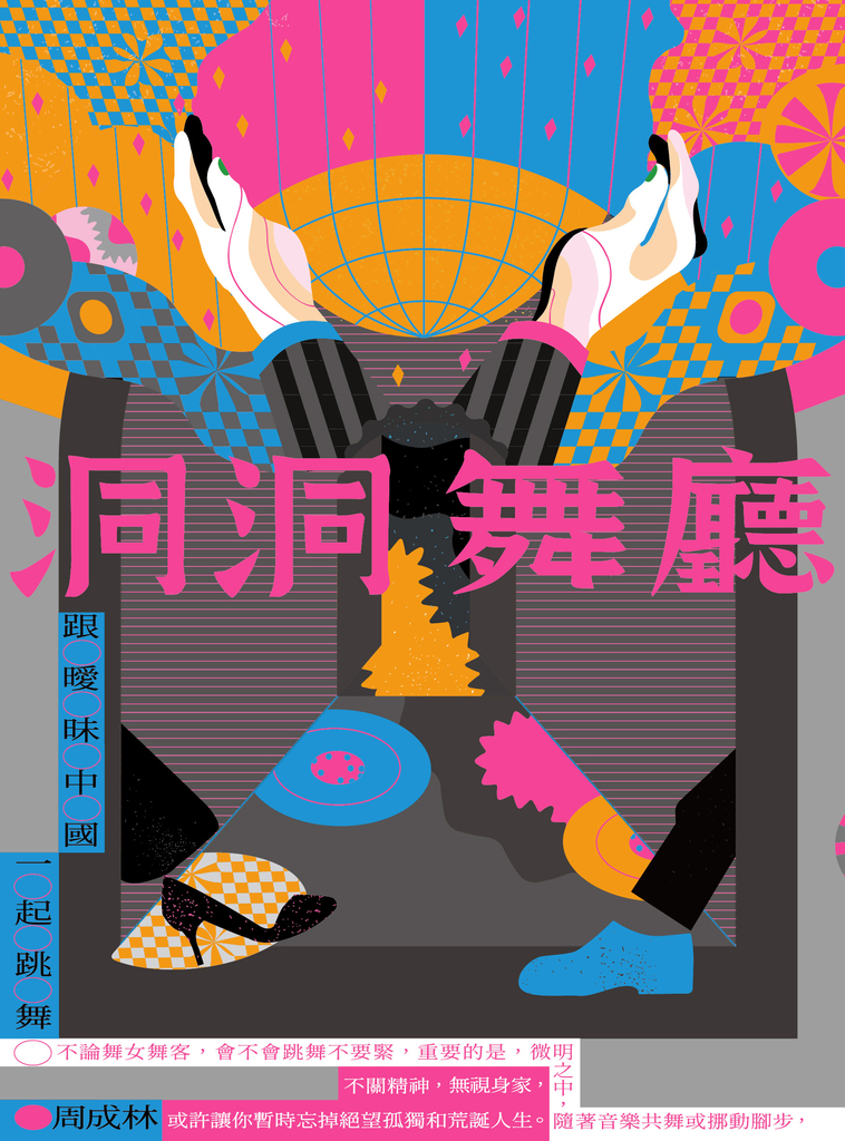 洞洞舞廳