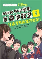 NHK中小學生反霸凌教室03：打造沒有霸凌的教室！