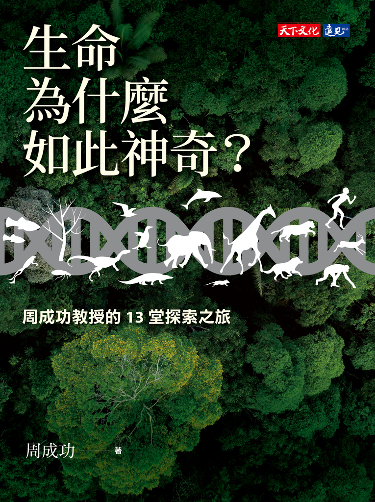 生命為什麼如此神奇?:周成功教授的13堂探索之旅