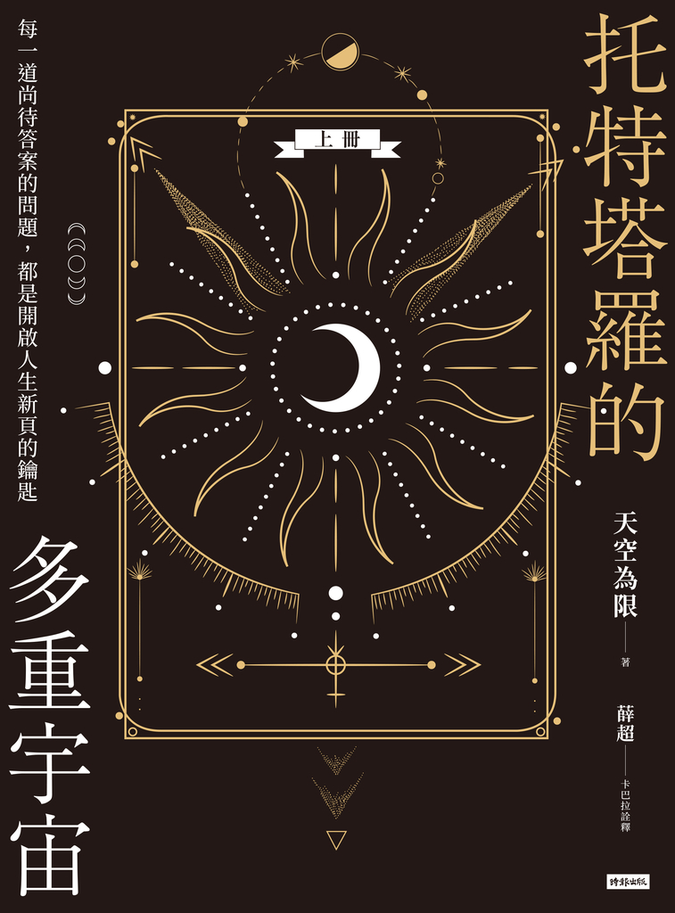 托特塔羅的多重宇宙(上冊)