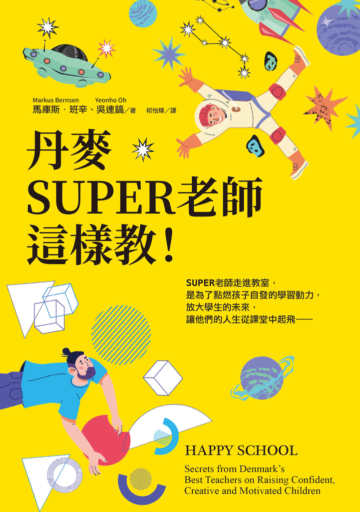 丹麥SUPER老師這樣教!