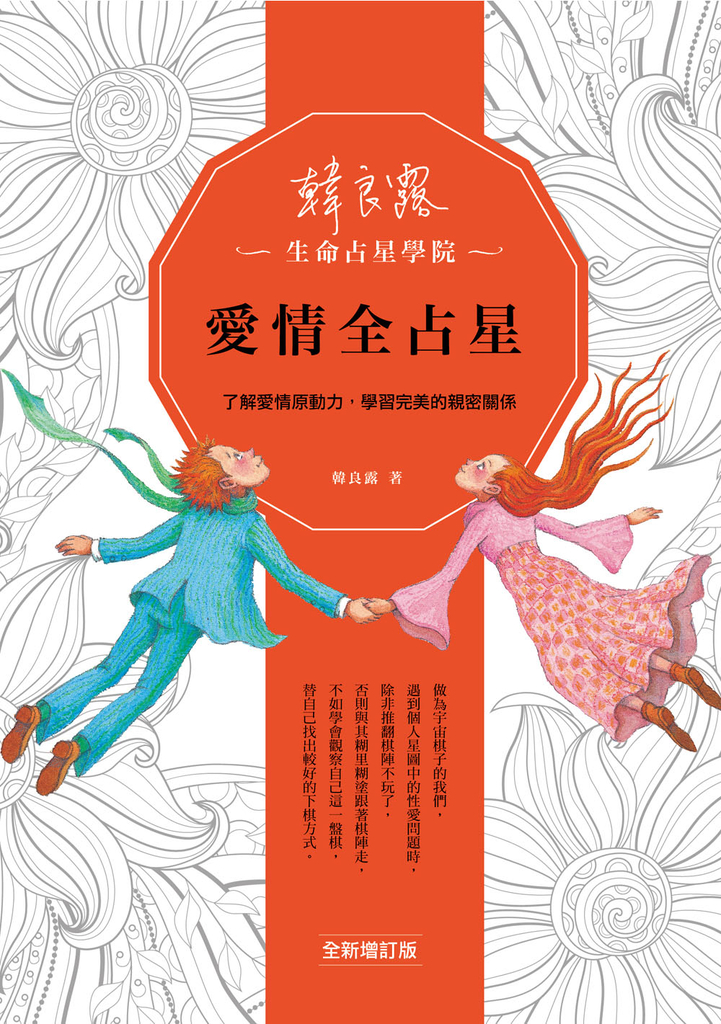 愛情全占星(全新增訂版)