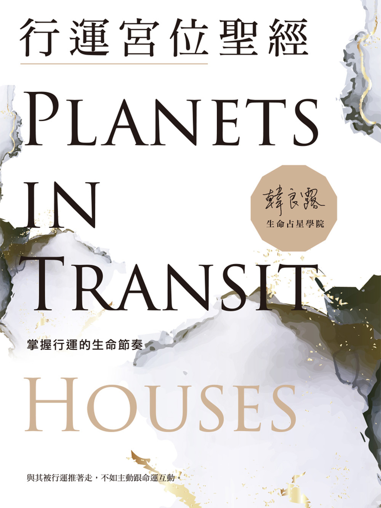 行運宮位聖經:掌握行運的生命節奏