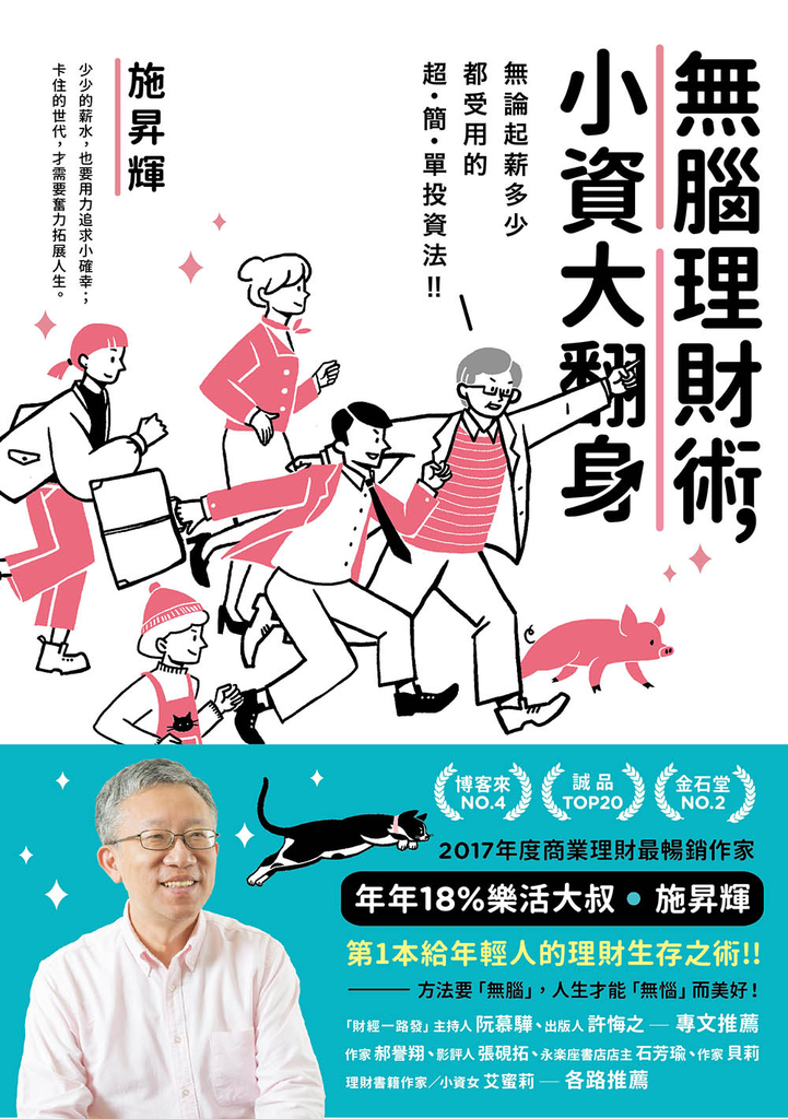 無腦理財術,小資大翻身!