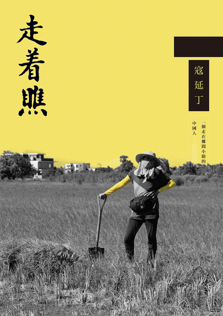走著瞧:一個走在鄉間小路的中國人