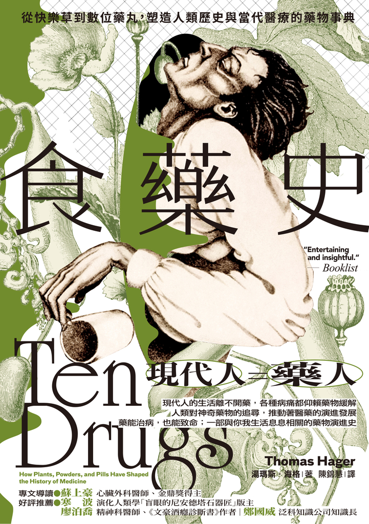 食藥史:從快樂草到數位藥丸,塑造人類歷史與當代醫療的藥物事典