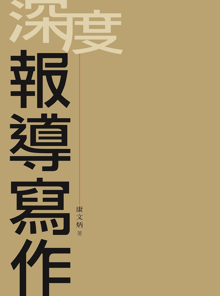 深度報導寫作