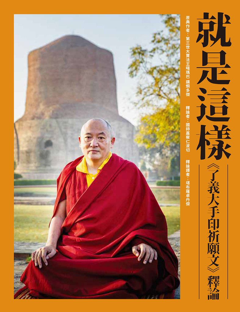 就是這樣:《了義大手印祈願文》釋論