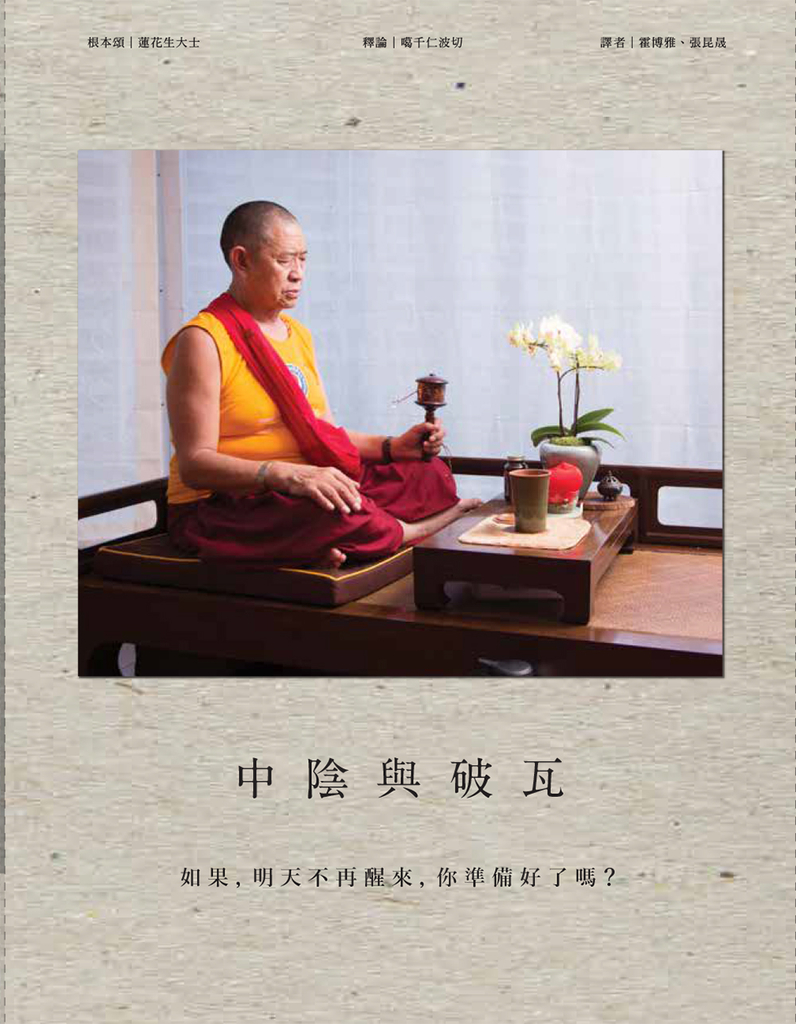 中陰與破瓦:「關鍵時刻,超越生死」的藏傳大法
