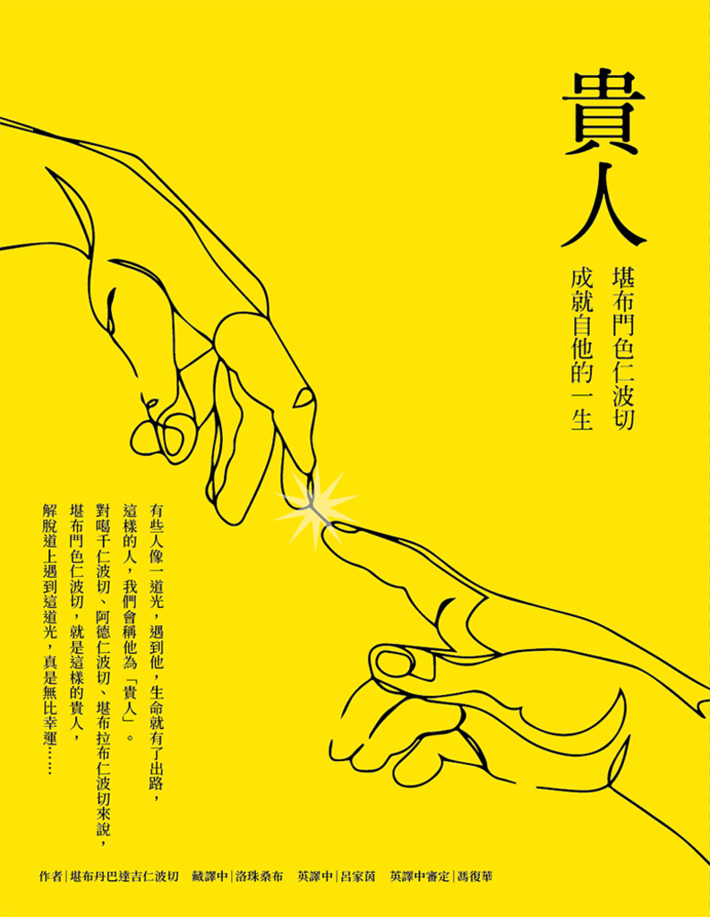 貴人:堪布門色仁波切成就自他的一生