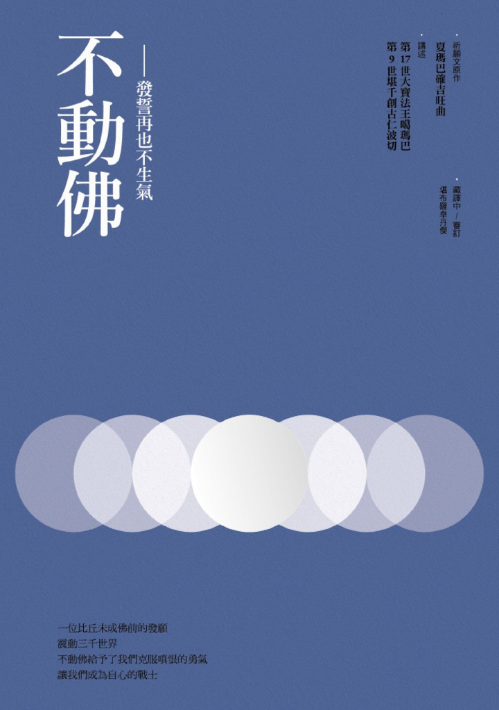 不動佛:發誓再也不生氣