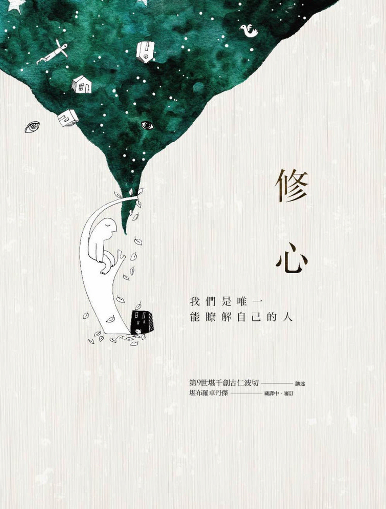 修心:我們是唯一能瞭解自己的人