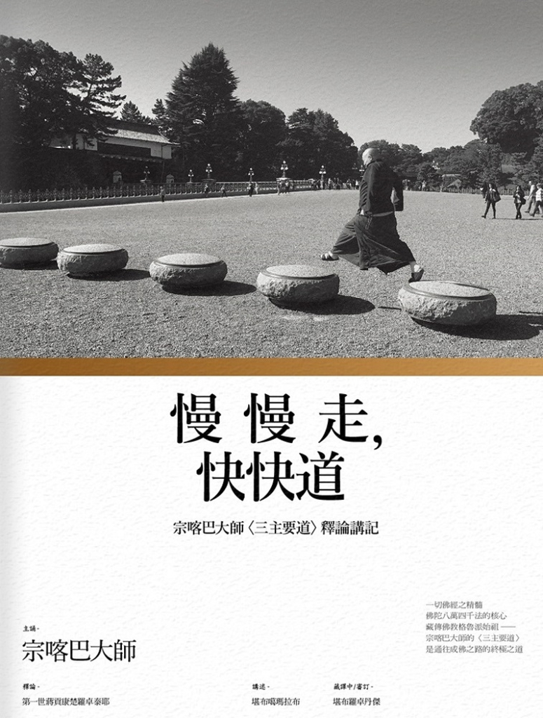 慢慢走,快快道:宗喀巴大師〈三主要道〉釋論講記