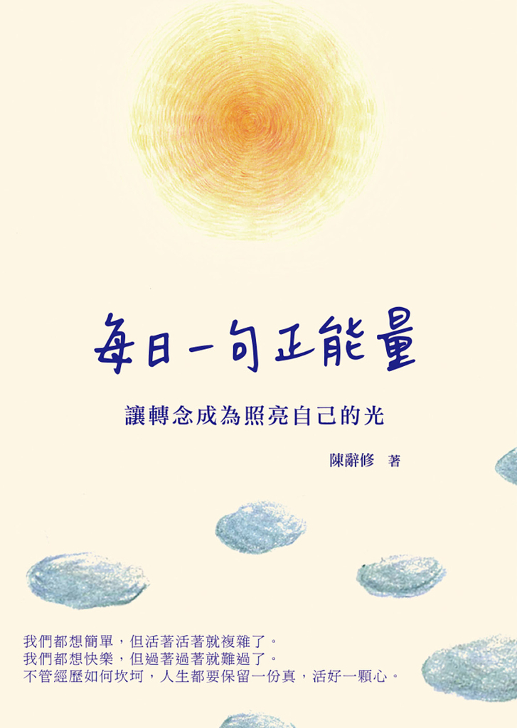 每日一句正能量:讓轉念成為照亮自己的光