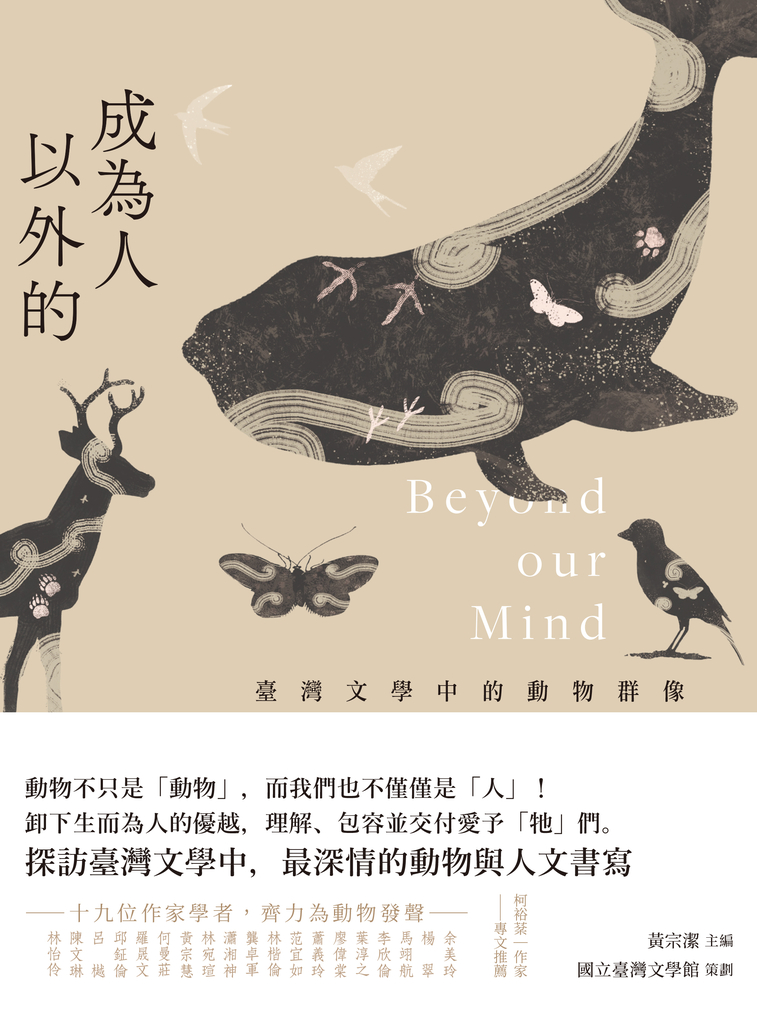 成為人以外的:臺灣文學中的動物群像