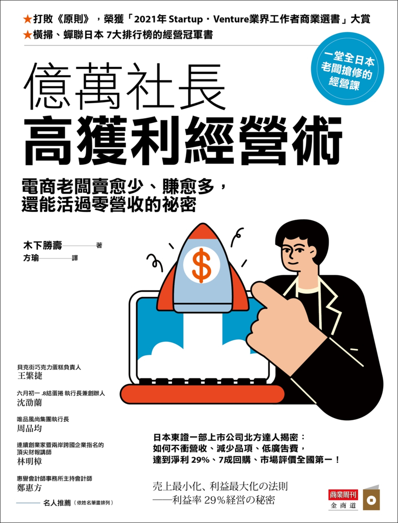 億萬社長高獲利經營術