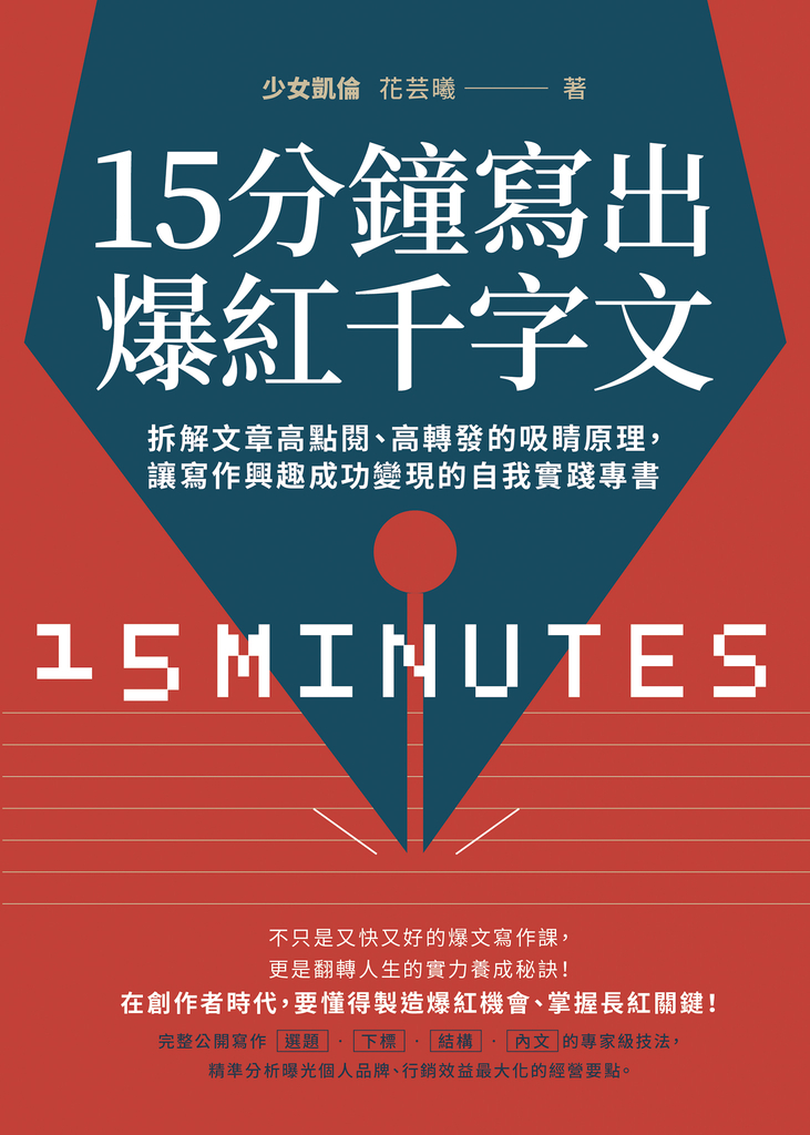 15分鐘寫出爆紅千字文