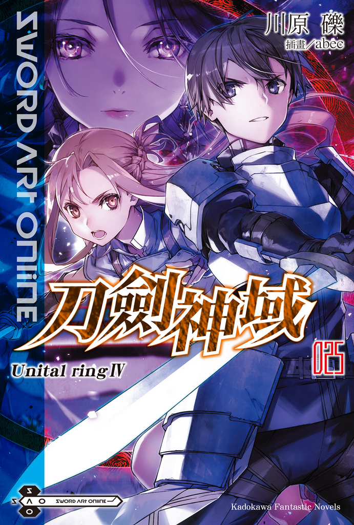 【小說】Sword Art Online 刀劍神域 (25)