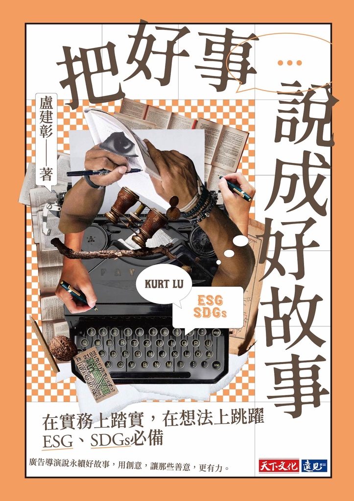 把好事說成好故事