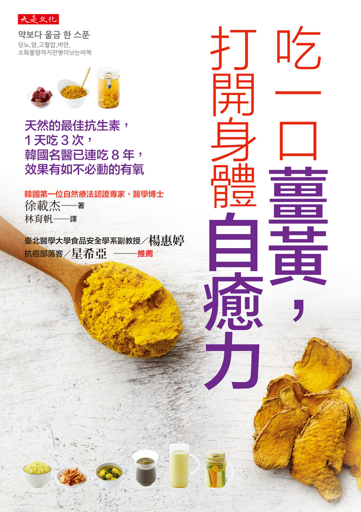 吃一口薑黃,打開身體自癒力