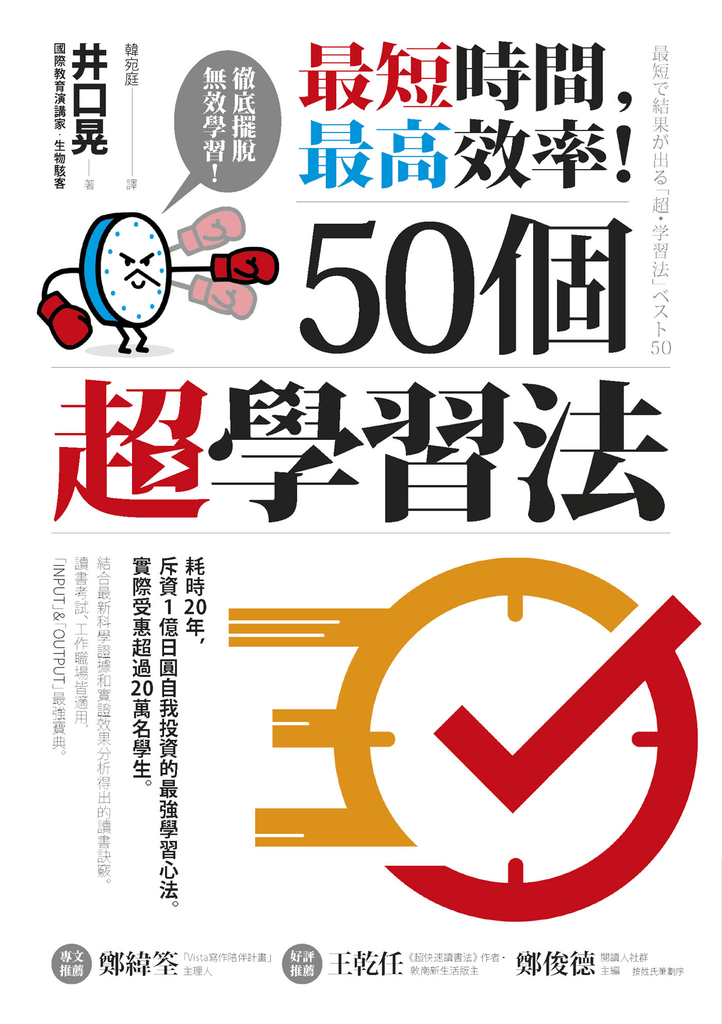 最短時間,最高效率!50個超學習法