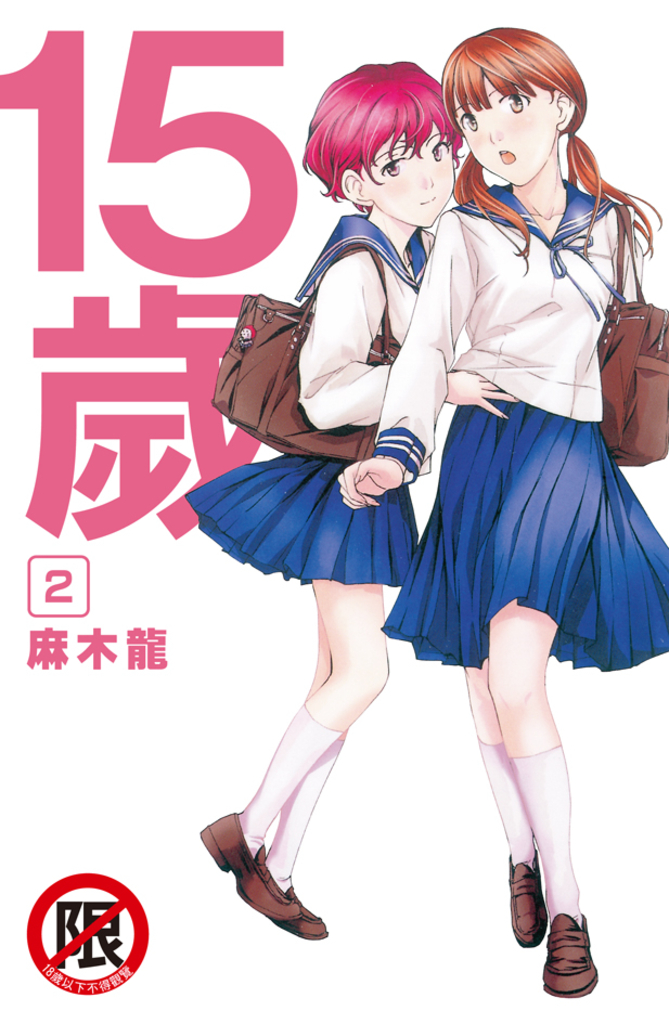 15歲 (2)