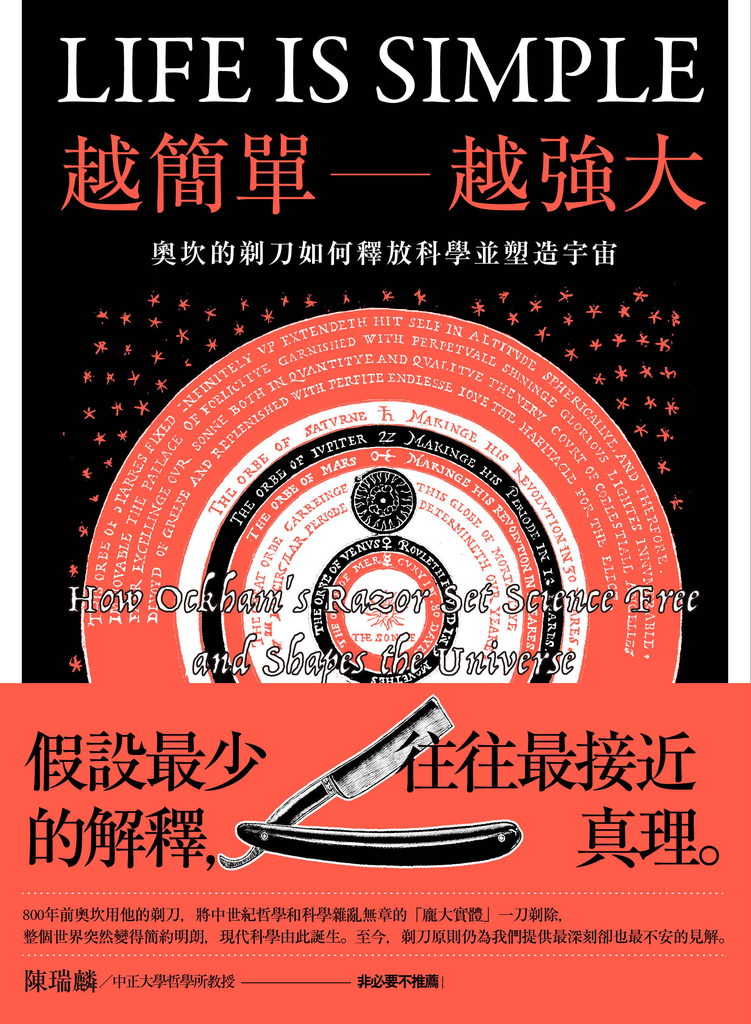 越簡單越強大:奧坎的剃刀如何釋放科學並塑造宇宙
