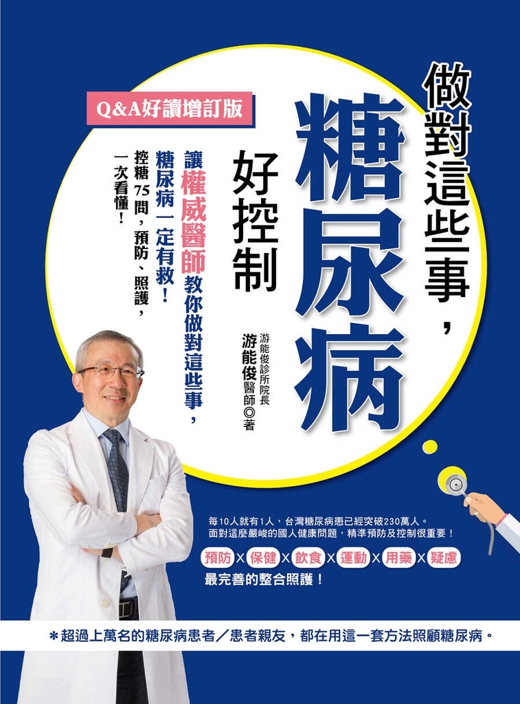 做對這些事,糖尿病好控制(Q&A好讀增訂版)