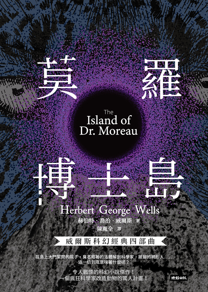 莫羅博士島【威爾斯科幻經典四部曲❹】