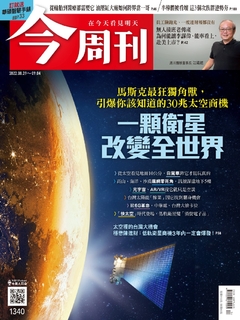 【今周刊】NO.1340 一顆衛星改變全世界