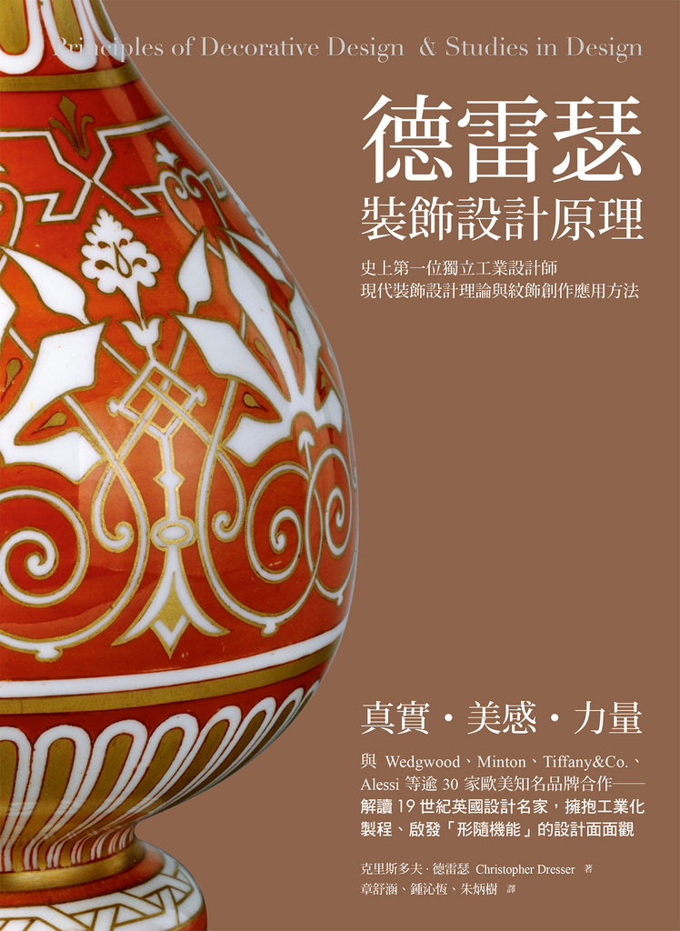 德雷瑟裝飾設計原理