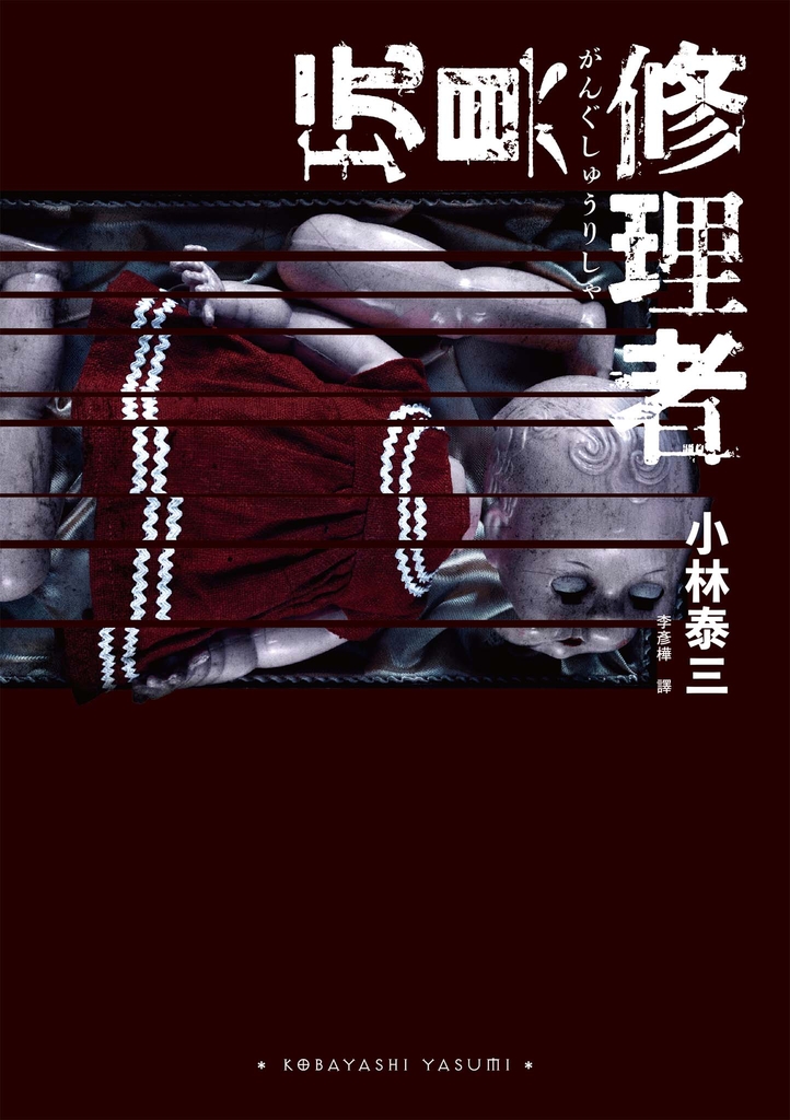 玩具修理者
