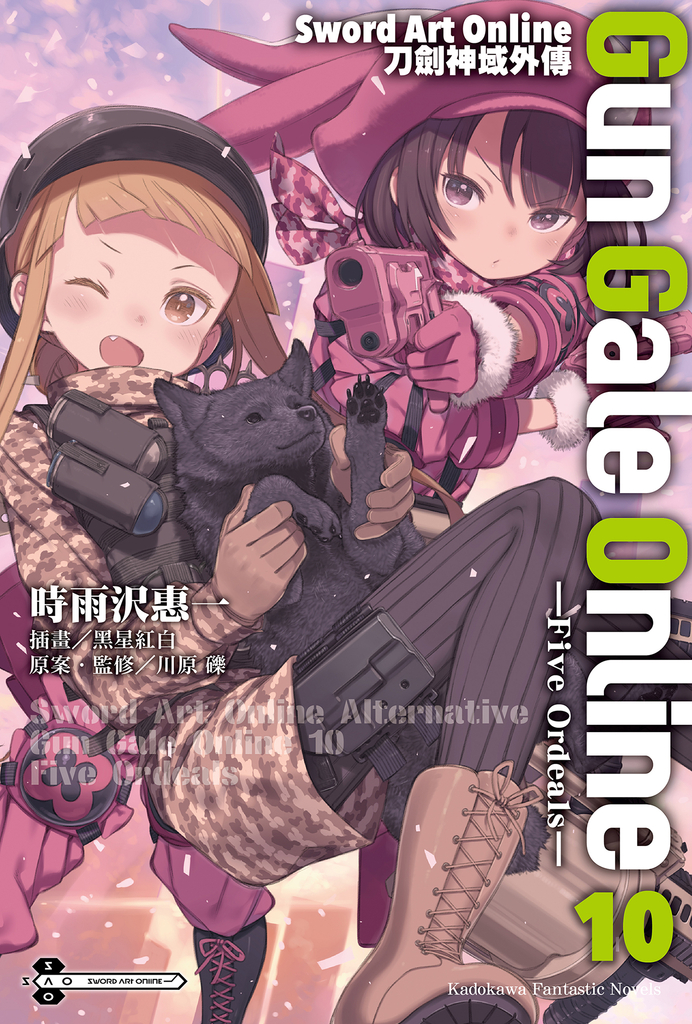 【小說】Sword Art Online刀劍神域外傳 Gun Gale Online (10)