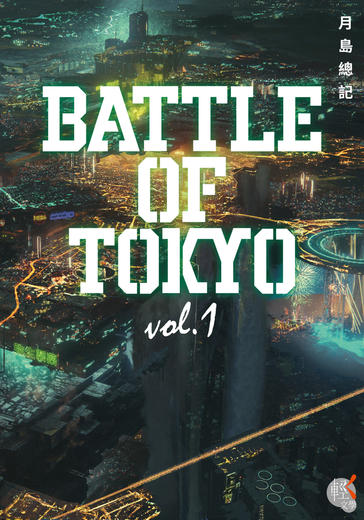 BATTLE OF TOKYO vol.1