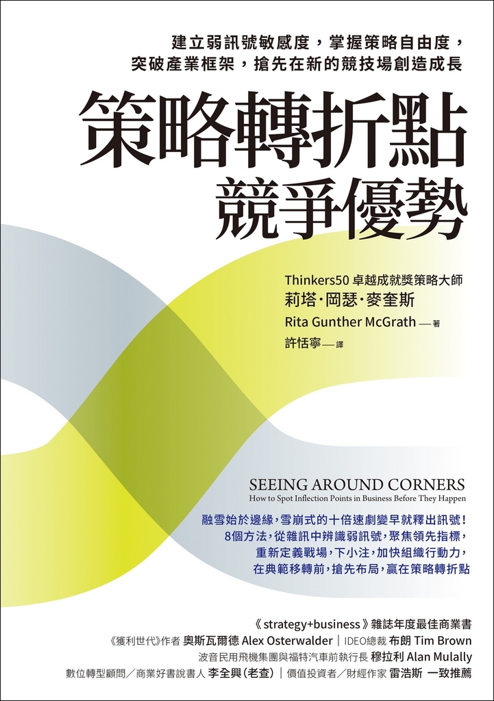 策略轉折點競爭優勢