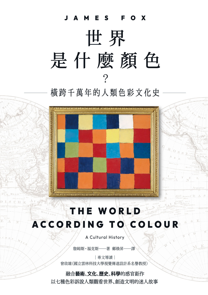 世界是什麼顏色?:橫跨千萬年的人類色彩文化史