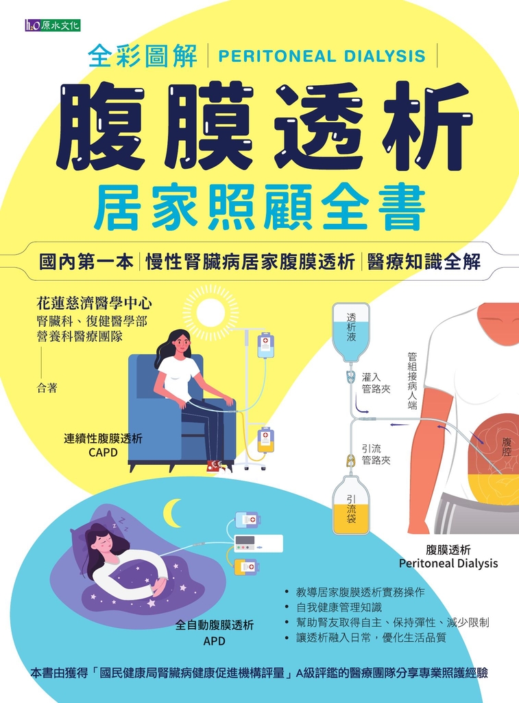 全彩圖解腹膜透析居家照顧全書