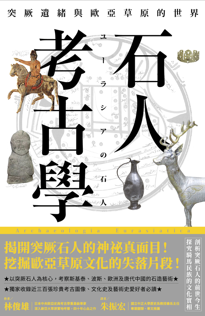 石人考古學:突厥遺緒與歐亞草原的世界