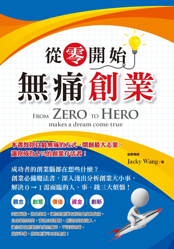 從零開始無痛創業