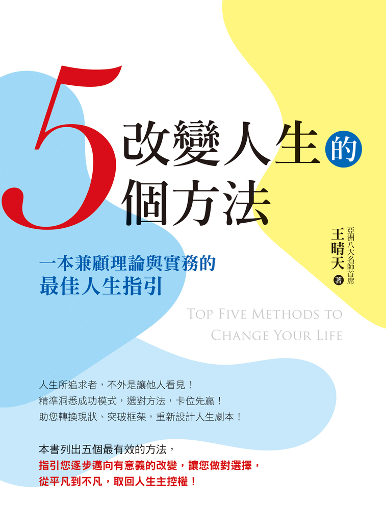 改變人生的5個方法