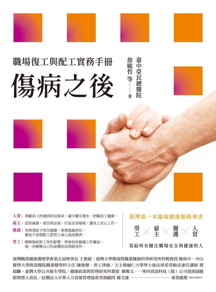 傷病之後——職場復工與配工實務手冊