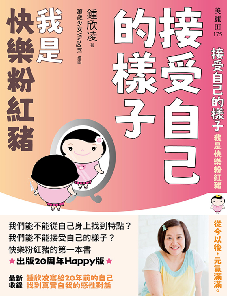 接受自己的樣子:我是快樂粉紅豬(出版20周年Happy版)