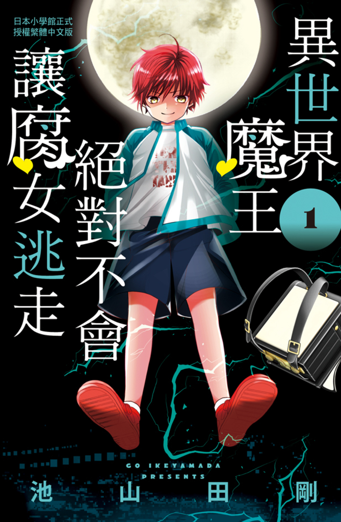 異世界魔王絕對不會讓腐女逃走 (1)