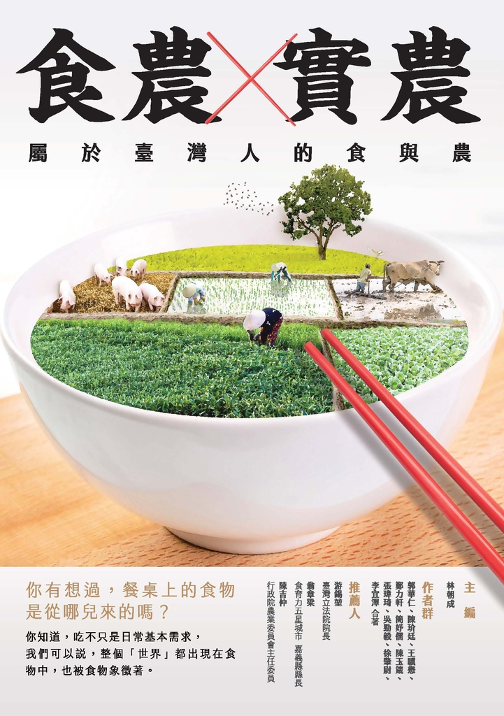 食農×實農:屬於臺灣人的食與農
