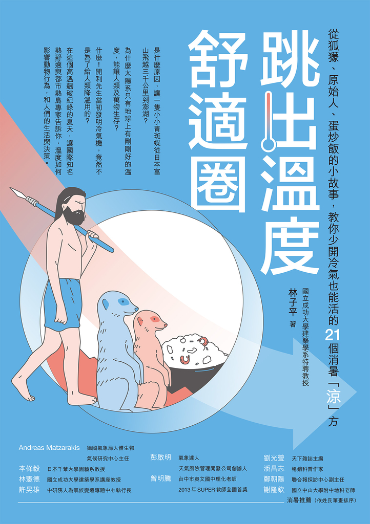 跳出溫度舒適圈