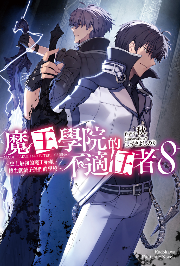 【輕小說】魔王學院的不適任者 (8)