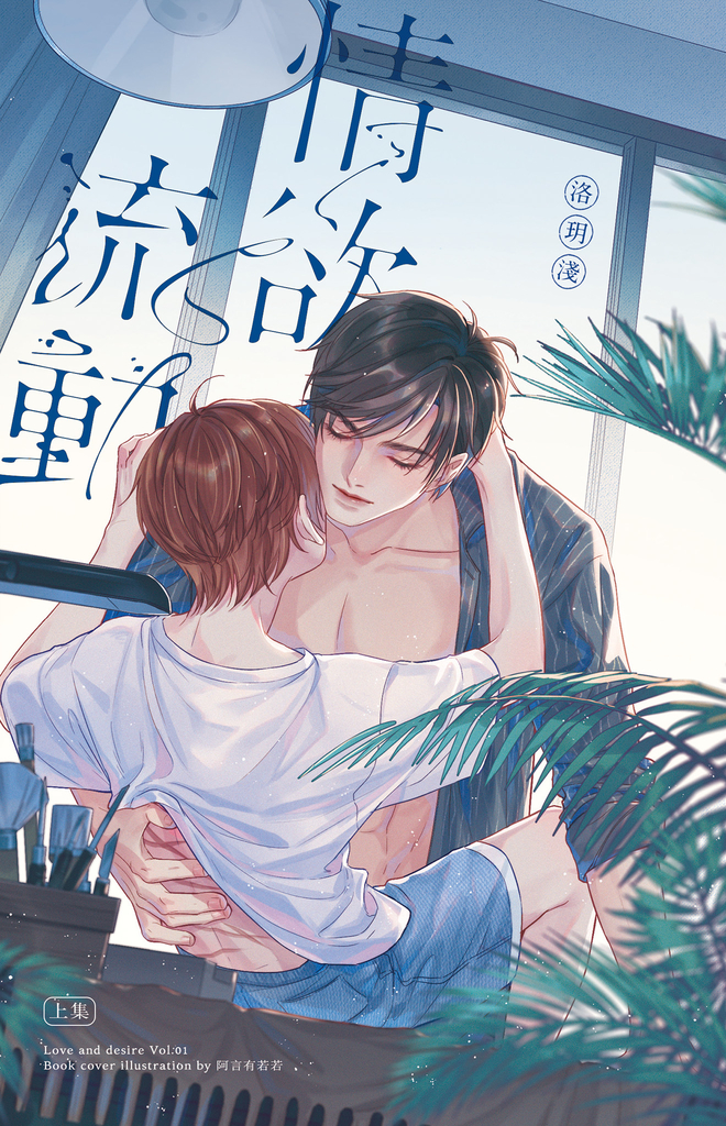 情欲流動 上