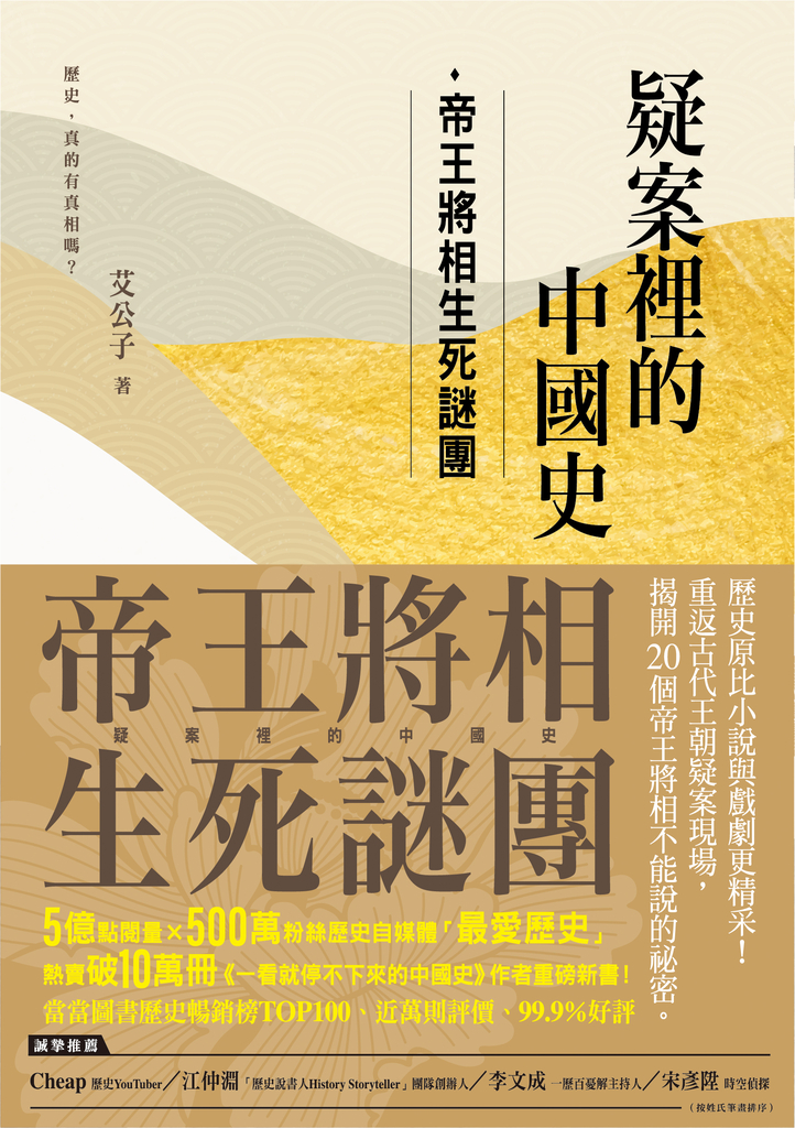 疑案裡的中國史〈帝王將相生死疑案〉
