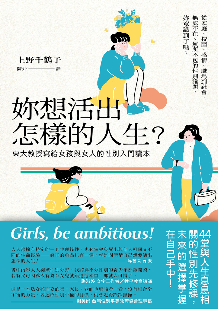 妳想活出怎樣的人生?