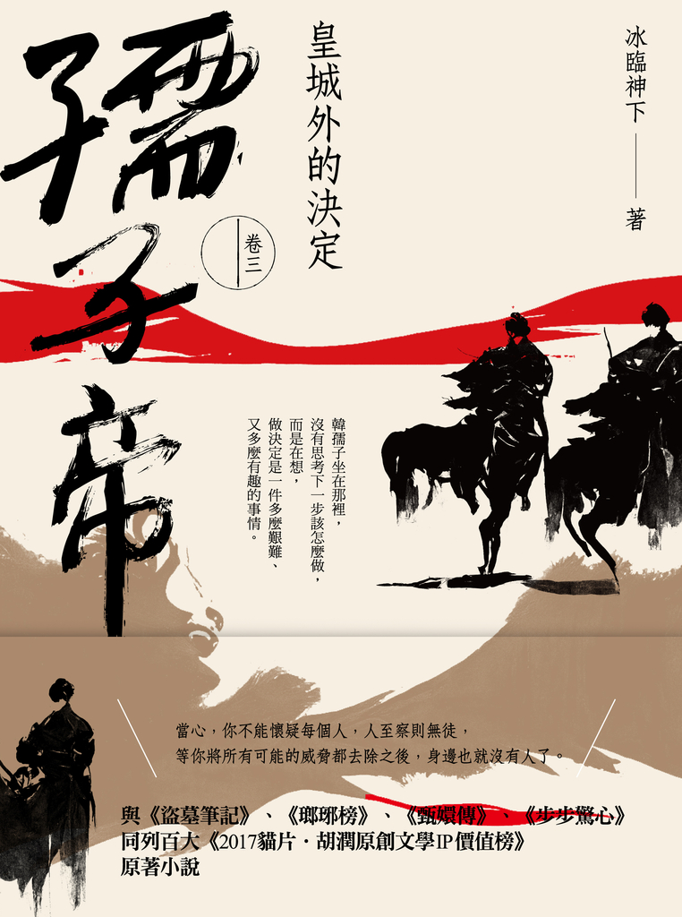 孺子帝:卷三